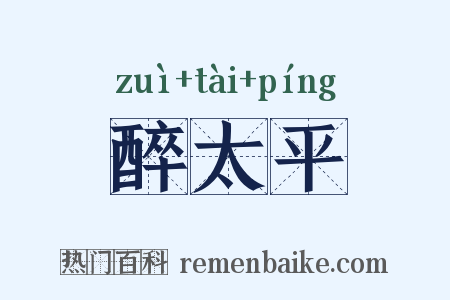 醉太平是什么意思的图片